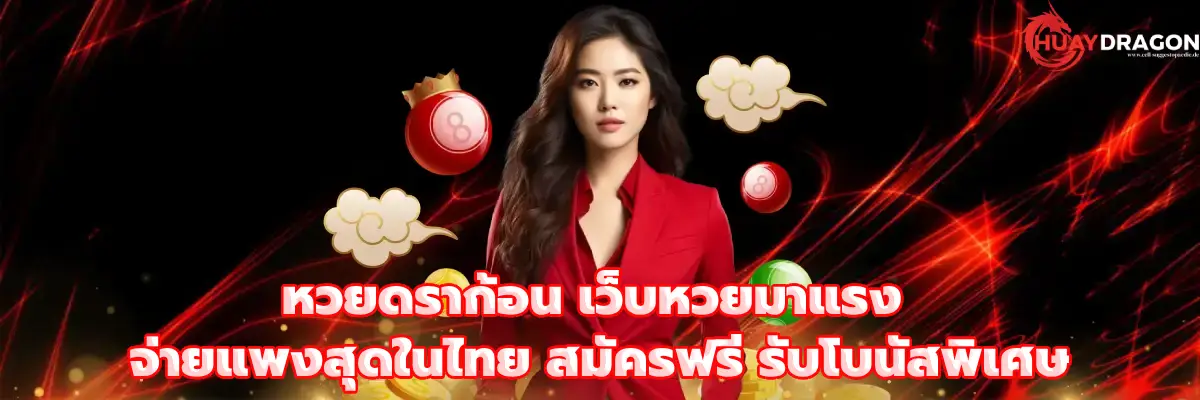 หวยดราก้อน