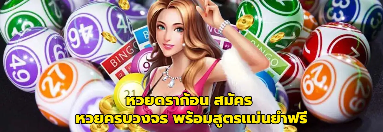หวยดราก้อน สมัคร