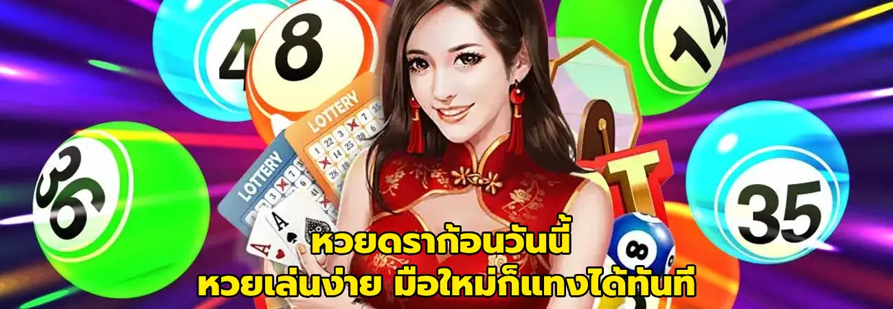 หวยดราก้อนวันนี้