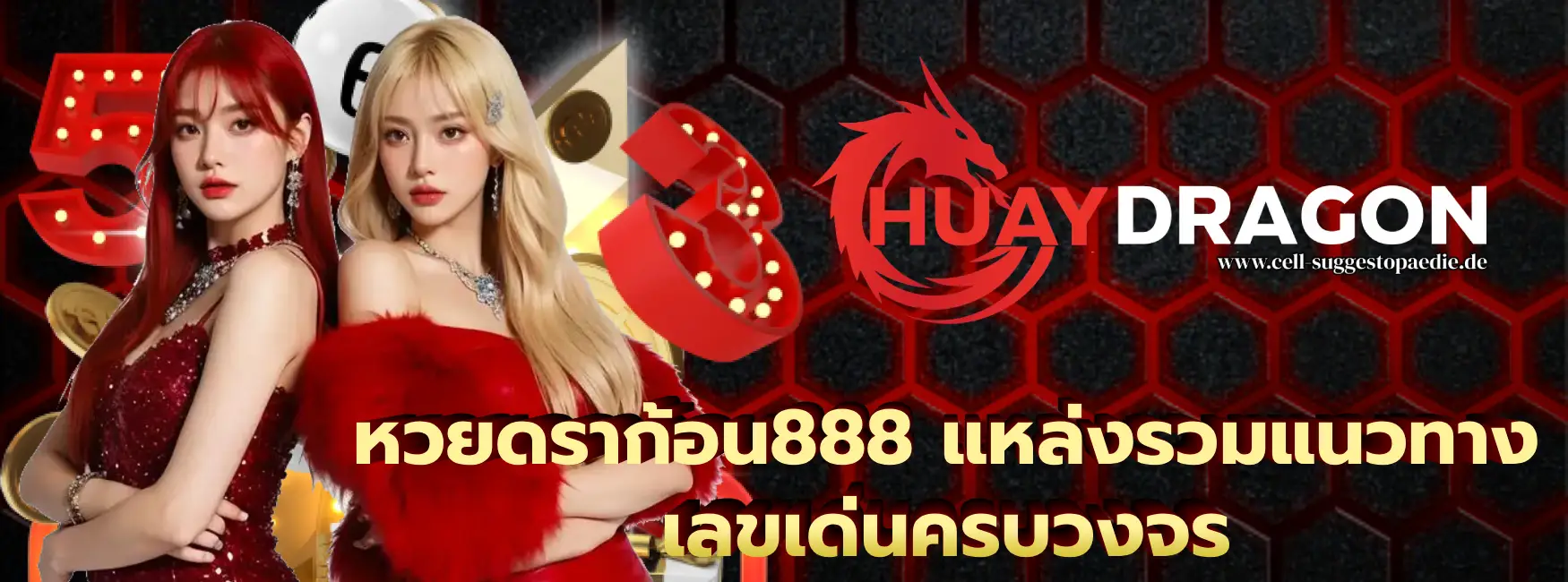 หวยดราก้อน888